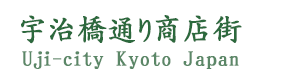 宇治橋通り商店街ーサイト